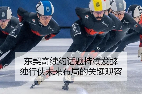 东契奇续约话题持续发酵 独行侠未来布局的关键观察