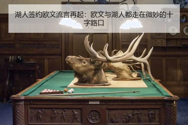 湖人签约欧文流言再起：欧文与湖人都走在微妙的十字路口
