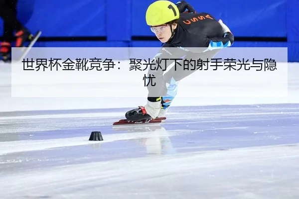 shi-jie-bei-jin-xue-jing-zheng-ju-guang-deng-xia-de-she-shou-rong-guang-yu-yin-you-2-140.jpg
